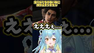 【 龍が如く8 】🔰完全初見🔰大号泣！！主人公の熱い絆に涙【 #Vtuber / 海月ルナ 】 #切り抜き #切り抜き動画 #ゲーム実況