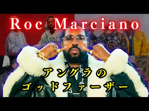 【徹底解説】Roc Marciano / 生い立ち・BEEF・ゴシップetc  The Godfather Of Underground(ロックマルシアーノ)