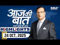 Aaj Ki Baat Show के आज के Highlights | 24 October | Bihar Election | Mahagathbandhan | PM Modi Rally