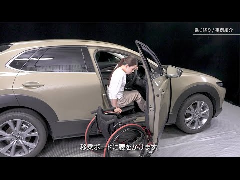 Self - empowerment Driving Vehicle（セルフエンパワーメントドライビングビークル）  乗り降りと車いすの乗せ降ろし一例紹介