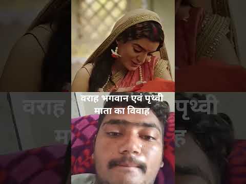 वराह भगवान एवं पृथ्वी माता का विवाह #adipurush #bollywood #recommend #saresankatkoharneganeshnikale