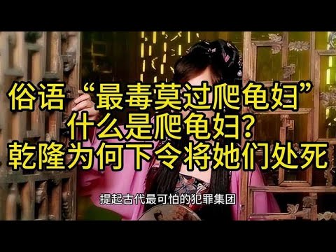 俗语“最毒莫过爬龟妇”，什么是爬龟妇？乾隆为何下令将她们处死