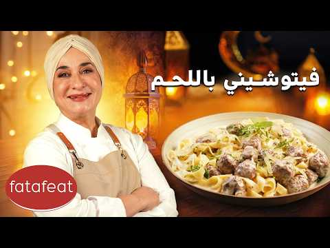 مطبخ منال العالم الحلقة 16 - فيتوشيني ألفريدو باللحم (رمضان 2026)