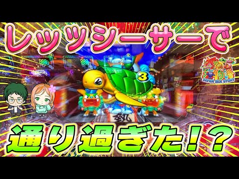 【遊1487連】え!初めて見た!レッツシーサーで通り過ぎた!?【Pスーパー海物語IN沖縄5】メガネGIGA&はなちゃんの実践！