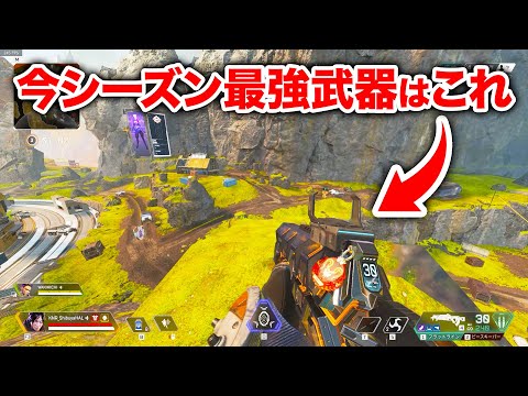 【APEX LEGENDS】今シーズンの最強武器は文句なしでこれですね！【エーペックスレジェンズ】