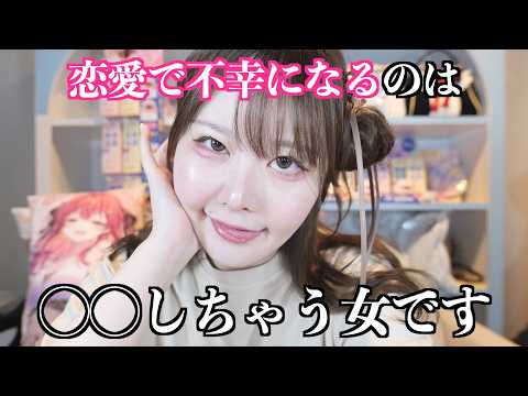 恋愛が上手くいかない人へ。