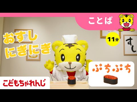 しまじろうと一緒におすしにぎにぎ！2～3歳向け知育遊びとことばの学習 サムネイル