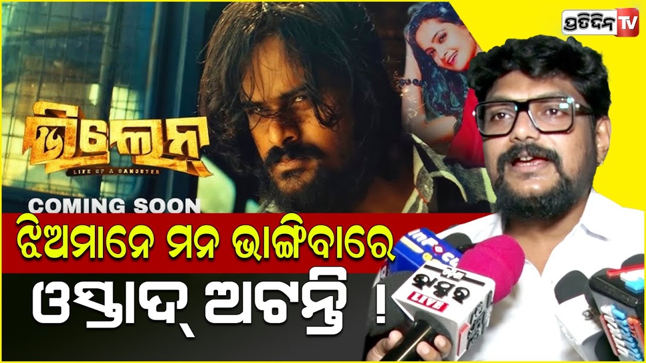 ଅନୁଭବ ସୁପରଷ୍ଟାର, ବାବୁଶାନ୍ ଚକଲେଟ ହେଲେ ଅର୍ଦ୍ଧେନ୍ଦୁ ରିୟଲ ହିରୋ ! Villian music director Japani.