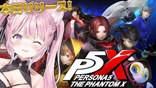 【ペルソナ5: The Phantom X】本日リリース！ #P5X を遊んじゃうぞ！！！【博衣こより/ホロライブ】