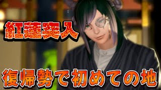 【#FF14】紅蓮突入した～～～～！！【#桜咲さん】
