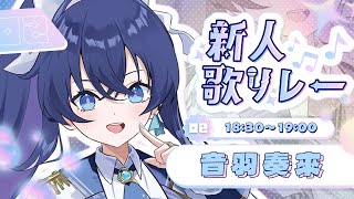 【#新人歌リレー】初めての歌枠リレー全力で歌います🪽🫧/【Re:AcT/音羽奏來】