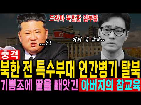 북한 전 특수부대 인간병기 탈북. 기쁨조에 딸을 빼앗긴 아버지의 처절한 복수. 평양 발칵 뒤집어진 이유는?ㅣ 탈북감동사연