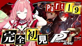 #19【ペルソナ5 ザ・ロイヤル】ペルソナシリーズ完全初見！8/8~【ひなの羽衣/VTuber】