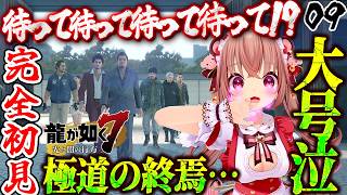 【龍が如く7/完全初見】※大号泣＆大絶叫注意※12章「極道の終焉」…「龍が如く7 光と闇の行方」初見プレイ※ネタバレ注意【VTuber／くま