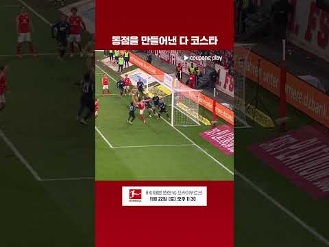 교체 투입 후 동점골을 만들어낸 다 코스타 l 분데스리가 l 마인츠 vs 호펜하임