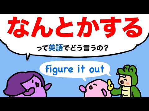 【学校で習わない】なんとかするって英語でどう言うの？英会話の定番 figure out の使い方　大人のフォニックス [#478]