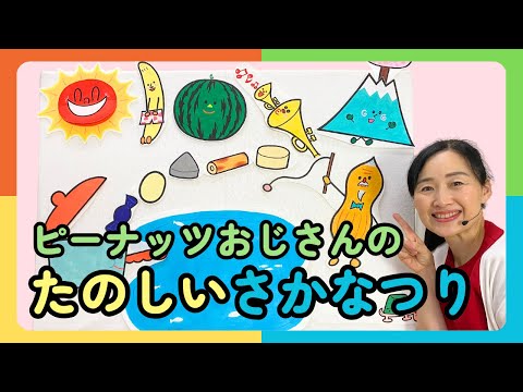 【パネルシアター】ピーナッツおじさんの たのしいさかなつり（脚本・構成 松家まきこ／絵 浅沼とおる／作詞・作曲 新沢としひこ）