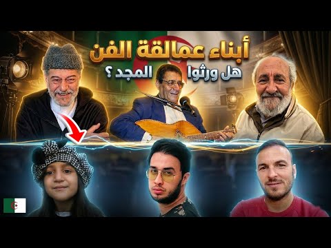 شاهد أبناء عمالقة الفن الجزائري:عثمان عريوات، وابن رويشد وغيرهم.. هل تفوقوا على آبائهم؟