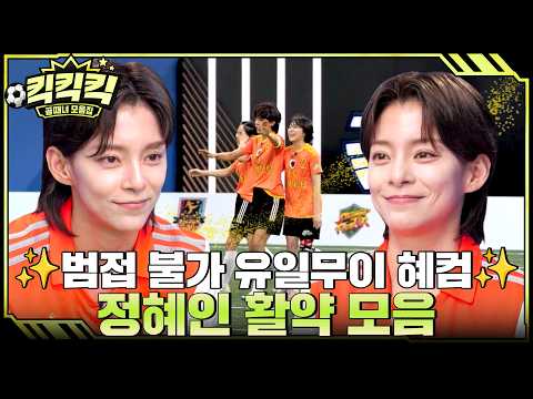 포렌지족 <strong>정혜인</strong> 모음.ZIP #골때리는그녀들 #<strong>정혜인</strong> #킥킥킥