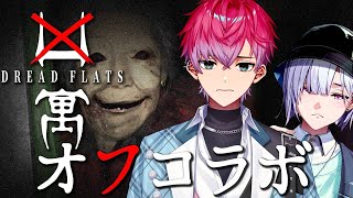 【凶寓】ホラー嫌いな高校生二人が、学校帰りに最凶のマンションに迷い込みました。【城瀬いすみ / 皇れお / にじさんじ】
