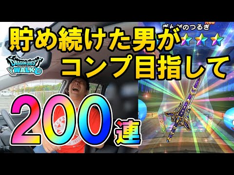 ドラクエウォーク482【ジェム貯め続けた男の200連ガチャ！4周年コンプ目指してジェムブッパ！ぎんがのつるぎの威力に感動！？】