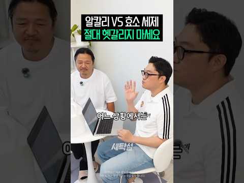알칼리 세제 vs 효소 세제, 절대 헷갈리지 마세요! 완벽정리