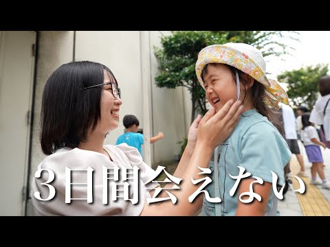 ６歳娘が家族と離れて２泊３日の旅に出ます…！