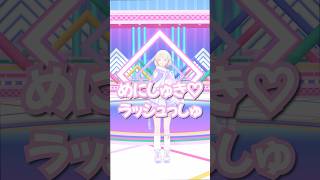 めにしゅき♡ラッシュっしゅ/踊ってみた【轟はじめ】#vtuber #shorts