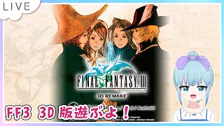ファイナルファンタジー III 3D REMAKE のんびり遊ぶよー！Part1