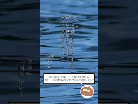 『晩春』岡本かの子　#朗讀
