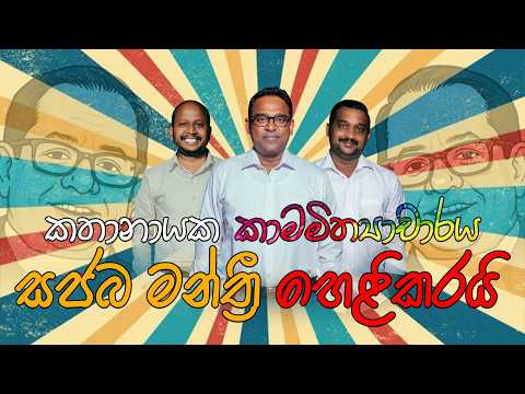 කතානායක කාමමිත්‍යාචාරය සජබ මන්ත්‍රී හෙළිකරයි
