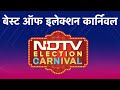 Lok Sabha Election 2024: NDTV पर लोकतंत्र का उत्सव और झलकियां | Best Of Election Carnival