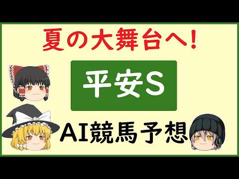 【平安ステークス2026予想】AIの予想で平安ステークスを当てよう!!!