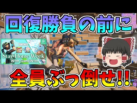 【フォートナイト】回復勝負になる前に全員ぶっ倒せ！！GameWithデュオカスタム【ゆっくり実況】【GameWith所属】ゆっくり達の建築修行の旅part134