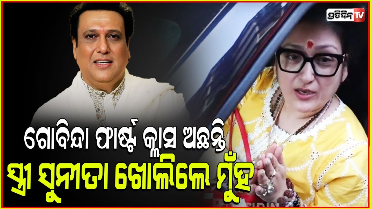 ଗୋବିନ୍ଦା ଫାର୍ଷ୍ଟ କ୍ଲାସ ଅଛନ୍ତି, ସ୍ତ୍ରୀ ସୁନୀତା ଖୋଲିଲେ ମୁଁହ। Sunita Ahuja gives Govinda's health update