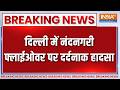 Breaking News: दिल्ली में नंदनगरी फ्लाईओवर पर दर्दनाक हादसा | Delhi News | Road Accident |Nand Nagri
