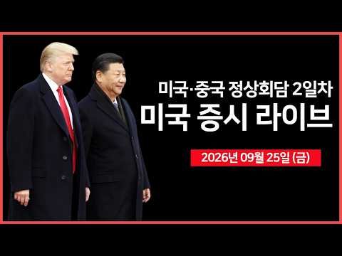 [생방송]  미 국채 금리 5% 시대.. ｜ 미·이란, 호르무즈 해협 재개방 협상  ｜  메타, 9월 36% 급등…시가총액 2조 달러 눈앞  ｜  -  오선의 미국 증시 라이브