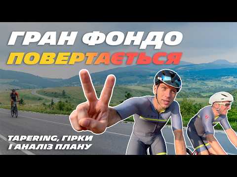 Не зруйнуй своє Gran Fondo 2026 | Підготовка та поради для аматора