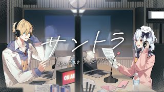 サントラ / Creepy Nuts × 菅田将暉 (covered by 犬山たまき × 熊谷タクマ)