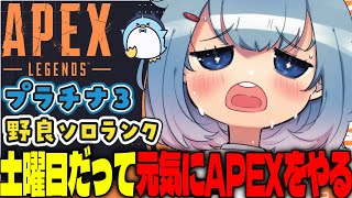【APEX/プラチナ3】プラチナ2を目指すよ！初見さんもおはよう🌞キーマウソロランク【xTies_ゆるりめぐ/vtuber】