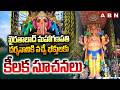 ఖైరతాబాద్ మహాగణపతి దర్శనానికి వచ్చే భక్తులుకు.. కీలక సూచనలు | Khairatabad Ganesh | ABN Telugu