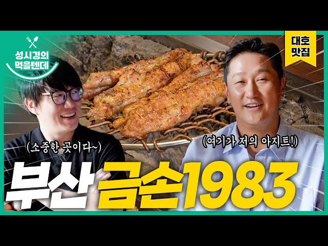 성시경의 먹을텐데 l 부산 금손1983 (with.이대호)