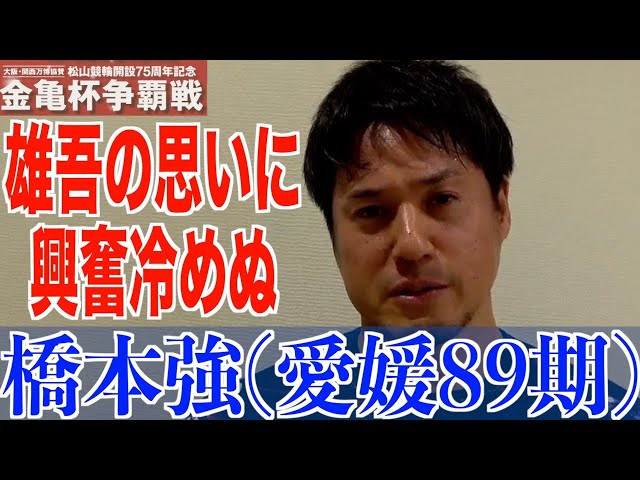 【松山競輪・GⅢ金亀杯争覇戦】橋本強「３月の記念では地元から優勝者を出せなかったので」