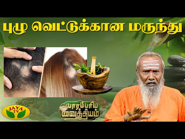 புழுவெட்டுக்கான இயற்கை வைத்திய முறைகள் | Parambariya Vaithiyam | Jaya Tv