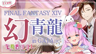 【FF14】幻青龍に挑戦コラボ！✾ - Gaia -【 花凪宮かのん - Kanon Hanamiya - 】【VTuber 】