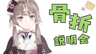 【雑談】旅行の後に足が折れちゃった・・・！【ぶいじだい / 暦めくる】