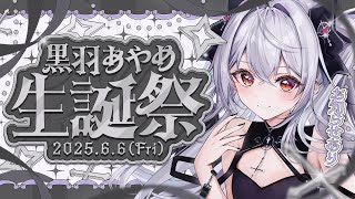 【 #記念配信 】お誕生日記念配信✧お知らせあり【#新人vtuber /#黒羽あやめ】