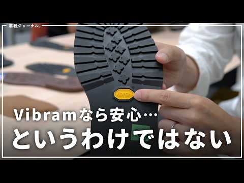 重要なのは、どのシーンでどのソールを選ぶか!Vibramに聞く、ソールの用途と機能