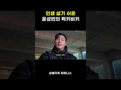 인생 살기 쉽다는 윤성빈의 럭키비키 마인드