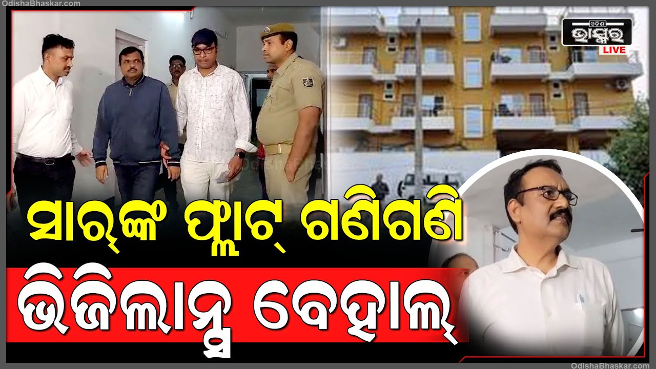 ଫ୍ଲାଟ ଗଣି ଗଣି ଭିଜିଲାନ୍ସ ବେହାଲ, ହୀରାକୁଦ ବନ୍ୟପ୍ରାଣୀ ଡ଼ିଭିଜନର ACF ଙ୍କ ଘରେ ଭିଜିଲାନ୍ସର ଚଢ଼ାଉ